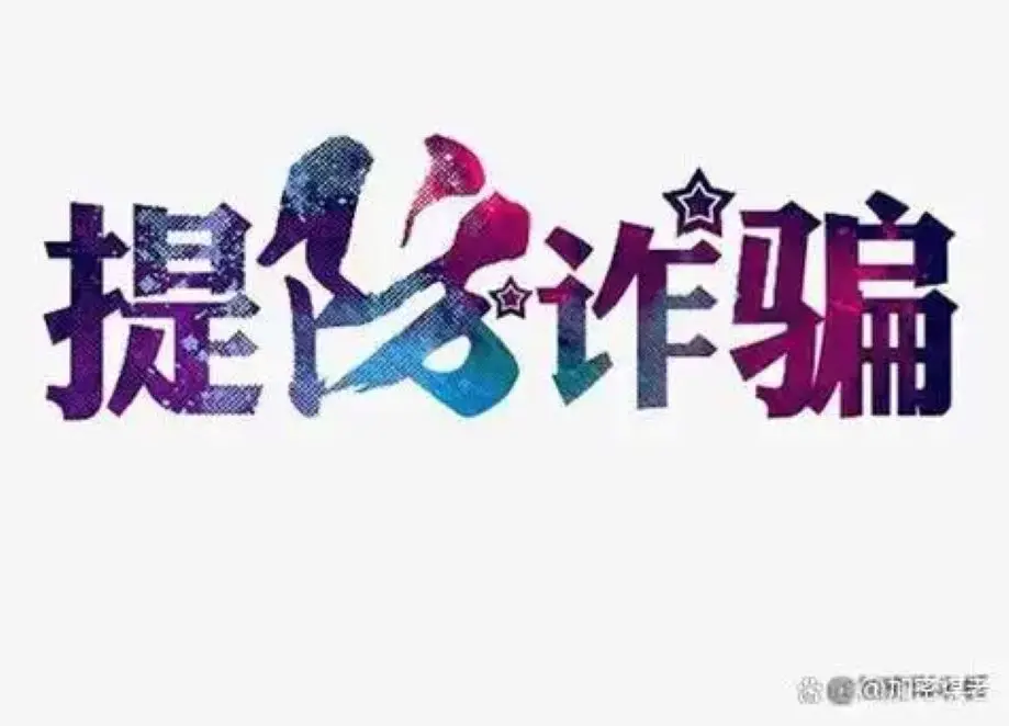 TREapp是诈骗软件,被骗提现不了